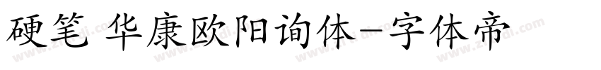 硬笔 华康欧阳询体字体转换
